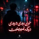 دانلود آهنگ خوبی بدی دیدی دیگه نمیبینمت کامل ریمیکس اینستا دانلود آهنگ خوبی بدی دیدی دیگه نمیبینمت کامل ریمیکس اینستا