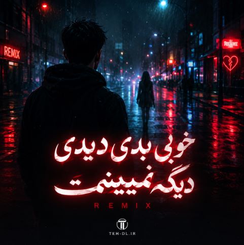 دانلود آهنگ خوبی بدی دیدی دیگه نمیبینمت کامل ریمیکس اینستا دانلود آهنگ خوبی بدی دیدی دیگه نمیبینمت کامل ریمیکس اینستا
