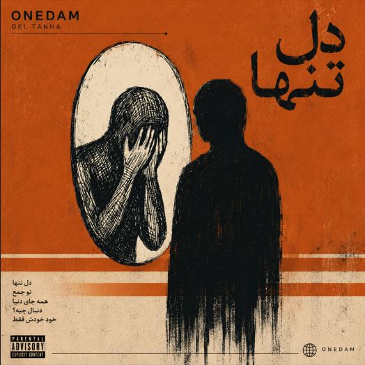 دانلود آهنگ دل تنها از ONEDAM وان دم ( وان دام ) دانلود آهنگ دل تنها از ONEDAM وان دم ( وان دام )