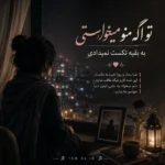دانلود آهنگ تو اگه منو میخواستی به بقیه تکست نمیدادی دانلود آهنگ تو اگه منو میخواستی به بقیه تکست نمیدادی