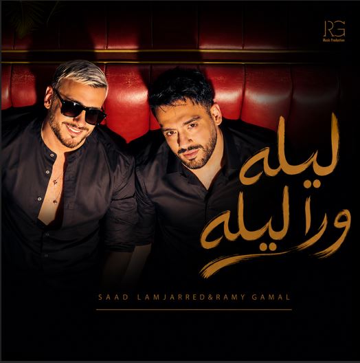 دانلود آهنگ سعد لمجرد و رامی جمال لیله ورا لیله + متن و ترجمه دانلود آهنگ سعد لمجرد و رامی جمال لیله ورا لیله + متن و ترجمه