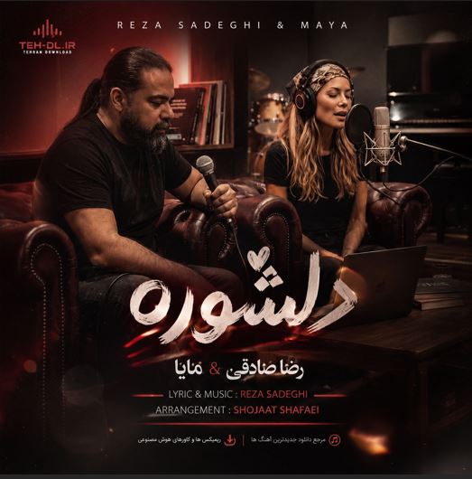 دانلود آهنگ رضا صادقی و مایا دلشوره دانلود آهنگ رضا صادقی و مایا دلشوره