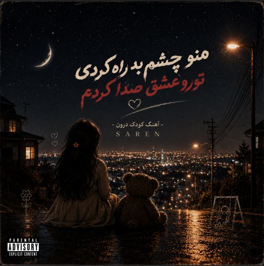 دانلود آهنگ منو چشم به راه کردی تورو عشق صدا کردم ( آهنگ کودک درون سارن ) دانلود آهنگ منو چشم به راه کردی تورو عشق صدا کردم ( آهنگ کودک درون سارن )