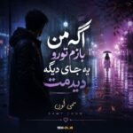 دانلود آهنگ اگه من بازم تورو یه جای دیگه دیدمت از سمی لون