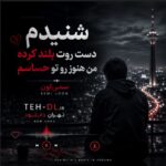دانلود آهنگ شنیدم دست روت بلند کرده من هنوز روت حساسم از سمی لون + متن کامل دانلود آهنگ شنیدم دست روت بلند کرده من هنوز روت حساسم از سمی لون + متن کامل