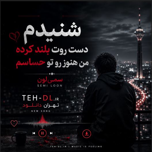دانلود آهنگ شنیدم دست روت بلند کرده من هنوز روت حساسم از سمی لون + متن کامل دانلود آهنگ شنیدم دست روت بلند کرده من هنوز روت حساسم از سمی لون + متن کامل