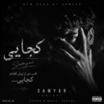 دانلود آهنگ سامیار کجایی ( قلب من از تپش افتاده کجایی ) دانلود آهنگ سامیار کجایی ( قلب من از تپش افتاده کجایی )