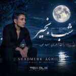 دانلود آهنگ شادمهر عقیلی شب بخیر ای آخرین امید من دانلود آهنگ شادمهر عقیلی شب بخیر ای آخرین امید من