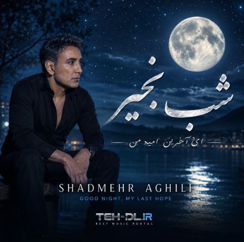 دانلود آهنگ شادمهر عقیلی شب بخیر ای آخرین امید من دانلود آهنگ شادمهر عقیلی شب بخیر ای آخرین امید من