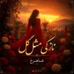 دانلود آهنگ نازکی مثل گل از شاهرخ دانلود آهنگ نازکی مثل گل از شاهرخ