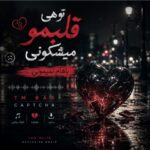 دانلود آهنگ تو هی قلبمو میشکونی باهام نمیمونی ( آهنگ تی ام بکس کپچا ) دانلود آهنگ تو هی قلبمو میشکونی باهام نمیمونی ( آهنگ تی ام بکس کپچا )
