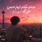 دانلود آهنگ دودشو میکنم آروم حبس حتی اگه بارون زد