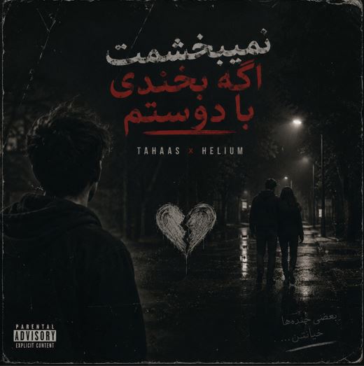 دانلود آهنگ طاهاس و هلیوم و سیجل مهم نی ( این دفعه نمیبخشمت اگه بخندی با دوستم ) دانلود آهنگ طاهاس و هلیوم و سیجل مهم نی ( این دفعه نمیبخشمت اگه بخندی با دوستم )