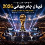دانلود مراسم بین دو نیمه فینال جام جهانی 2026 | اجرای کامل هاف تایم شو World Cup دانلود مراسم بین دو نیمه فینال جام جهانی 2026 | اجرای کامل هاف تایم شو World Cup