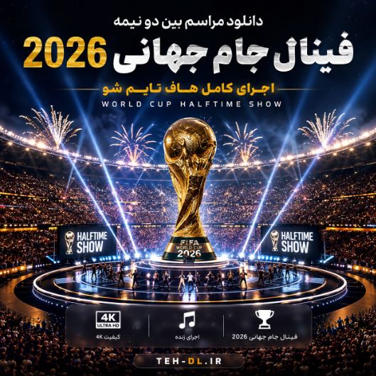 دانلود مراسم بین دو نیمه فینال جام جهانی 2026 | اجرای کامل هاف تایم شو World Cup دانلود مراسم بین دو نیمه فینال جام جهانی 2026 | اجرای کامل هاف تایم شو World Cup