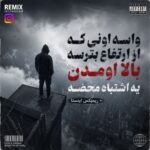دانلود آهنگ واسه اونی که از ارتفاع بترسه بالا اومدن یه اشتباه محضه + ریمیکس اینستا