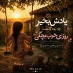 دانلود آهنگ یادش بخیر چه زود گذشت روزای خوب بچگی با صدای زن هوش مصنوعی دانلود آهنگ یادش بخیر چه زود گذشت روزای خوب بچگی با صدای زن هوش مصنوعی