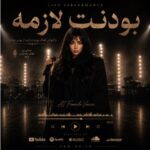 دانلود آهنگ بودنت لازمه با صدای زن هوش مصنوعی
