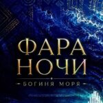 دانلود آهنگ фара ночи богиня моря دانلود آهنگ фара ночи богиня моря