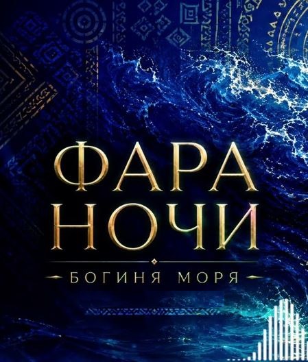 دانلود آهنگ фара ночи богиня моря دانلود آهنگ фара ночи богиня моря