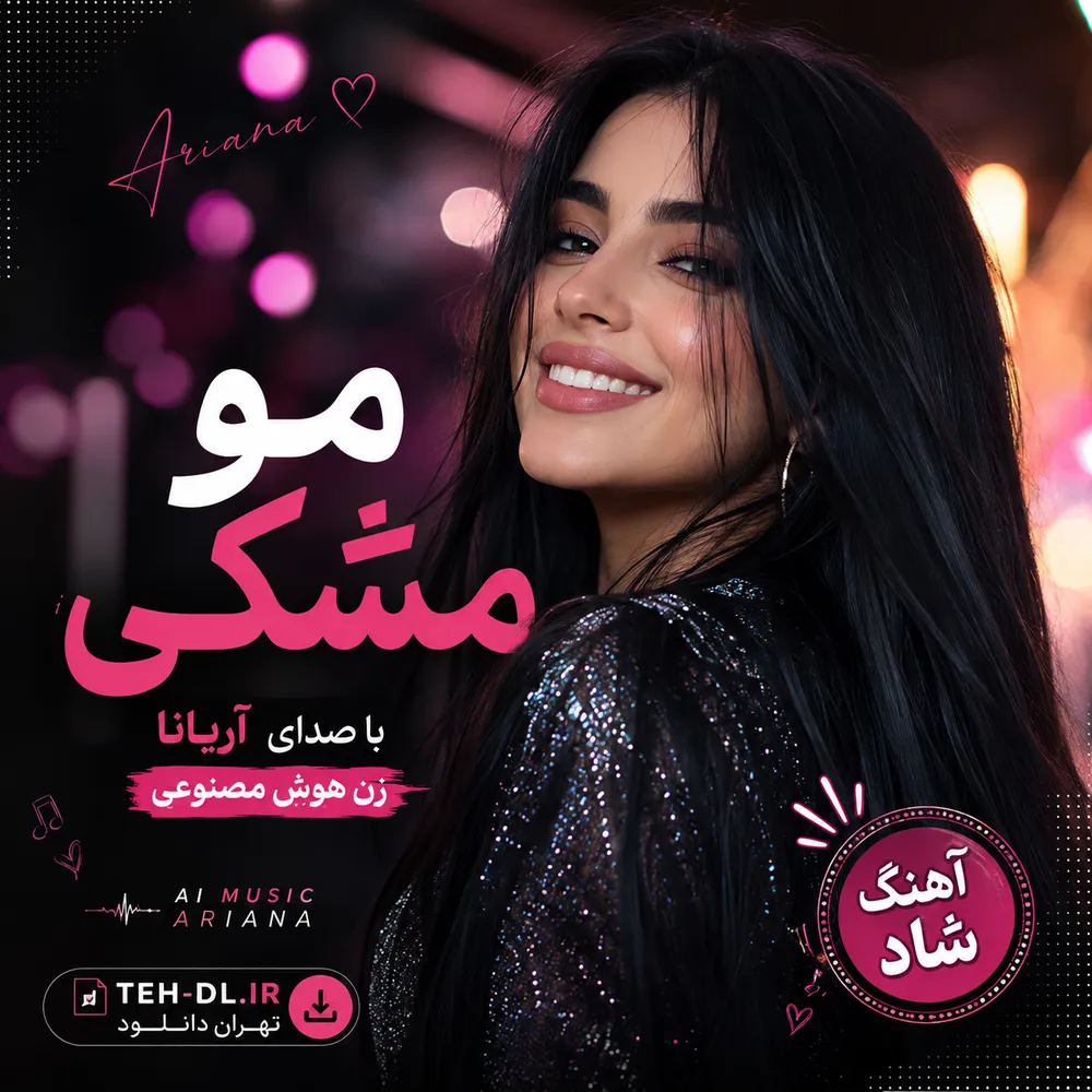دانلود آهنگ با اون استایل بی نقصت موهات تو باد میرقصه ( آهنگ مو مشکی ) با صدای آریانا زن هوش مصنوعی دانلود آهنگ با اون استایل بی نقصت موهات تو باد میرقصه ( آهنگ مو مشکی ) با صدای آریانا زن هوش مصنوعی