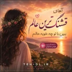 دانلود آهنگ آهای قشنگ ترین عالم ببین با تو چه خوبه حالم با صدای زن هوش مصنوعی کامل دانلود آهنگ آهای قشنگ ترین عالم ببین با تو چه خوبه حالم با صدای زن هوش مصنوعی کامل