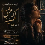 دانلود آهنگ اگه عشق همینه با صدای زن هوش مصنوعی دانلود آهنگ اگه عشق همینه با صدای زن هوش مصنوعی