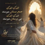 دانلود آهنگ اندک اندک جمع مستان میرسند با صدایی زن هوش مصنوعی