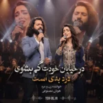 دانلود آهنگ در خیابان خودت گم بشوی درد بدیست با صدای زن و مرد هوش مصنوعی دانلود آهنگ در خیابان خودت گم بشوی درد بدیست با صدای زن و مرد هوش مصنوعی