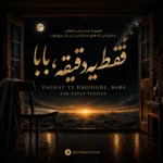 دانلود آهنگ فقط یک دقیقه برگرد برگرد از اون در بابا با صدای هوش مصنوعی دانلود آهنگ فقط یک دقیقه برگرد برگرد از اون در بابا با صدای هوش مصنوعی