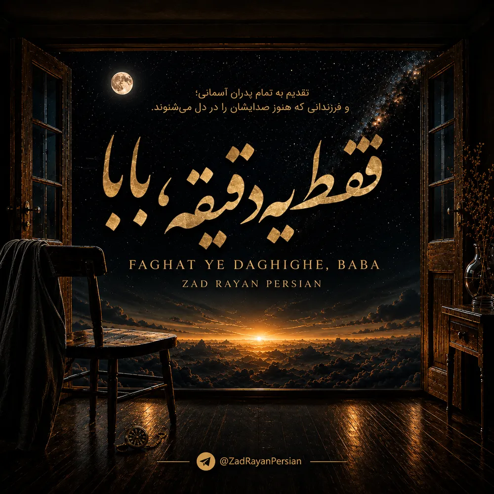 دانلود آهدانلود آهنگ فقط یک دقیقه برگرد برگرد از اون در بابا با صدای هوش مصنوعینگ فقط یک دقیقه بابا با صدای هوش مصنوعی دانلود آهنگ فقط یک دقیقه برگرد برگرد از اون در بابا با صدای هوش مصنوعی