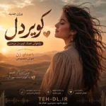 دانلود آهنگ کویر دل با صدای زن هوش مصنوعی دانلود آهنگ کویر دل با صدای زن هوش مصنوعی