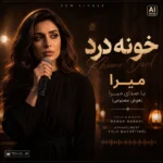 دانلود آهنگ از این دنیا دل بریدم آی خونه قلبم سرد و ویرونه ( آهنگ خونه درد ) با صدای میرا زن هوش مصنوعی دانلود آهنگ از این دنیا دل بریدم آی خونه قلبم سرد و ویرونه ( آهنگ خونه درد ) با صدای میرا زن هوش مصنوعی