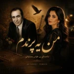 دانلود آهنگ من یه پرندم با صدای زن هوش مصنوعی