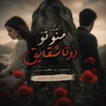 دانلود آهنگ منو تو دوتا شقایق بینمون یه تخته سنگ با صدای زن هوش مصنوعی دانلود آهنگ منو تو دوتا شقایق بینمون یه تخته سنگ با صدای زن هوش مصنوعی