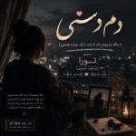 دانلود آهنگ دم دستی ( مگه بازیچتم که تا دلت تنگ میشه هستی ) با صدای نورا زن هوش مصنوعی