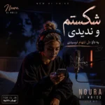 دانلود آهنگ شکستم و ندیدی به داد دل تنهام نرسیدی با صدای نورا زن هوش مصنوعی دانلود آهنگ شکستم و ندیدی به داد دل تنهام نرسیدی با صدای نورا زن هوش مصنوعی