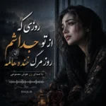 دانلود آهنگ روزی که از تو جداشم روز مرگ خنده هامه با صدای زن هوش مصنوعی دانلود آهنگ روزی که از تو جداشم روز مرگ خنده هامه با صدای زن هوش مصنوعی