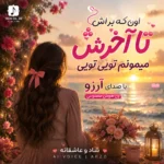 دانلود آهنگ اون که براش تا آخرش میمونم تویی تویی با صدای آرزو زن هوش مصنوعی