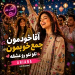 دانلود آهنگ آقا خودمون جمع خوبمون تلو تلو رو عشقه با صدای آریانا زن هوش مصنوعی دانلود آهنگ آقا خودمون جمع خوبمون تلو تلو رو عشقه با صدای آریانا زن هوش مصنوعی