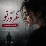 دانلود آهنگ امان از این غرور تو با صدای آریسا راد زن هوش مصنوعی