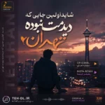دانلود آهنگ شاید اولین جایی که دیدمت نبوده تهران اصلی + ریمیکس اینستا دانلود آهنگ شاید اولین جایی که دیدمت نبوده تهران اصلی + ریمیکس اینستا
