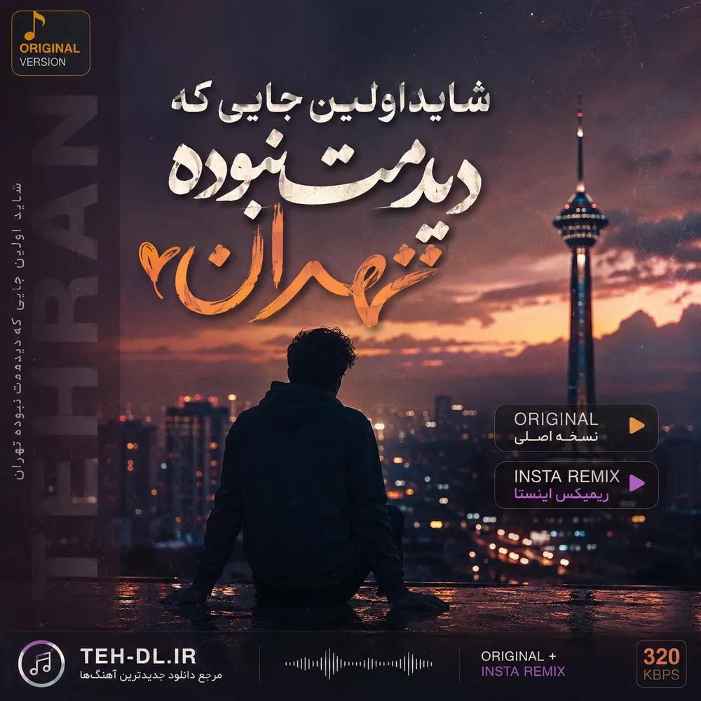 دانلود آهنگ شاید اولین جایی که دیدمت نبوده تهران اصلی + ریمیکس اینستا دانلود آهنگ شاید اولین جایی که دیدمت نبوده تهران اصلی + ریمیکس اینستا