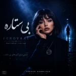 دانلود آهنگ بی ستاره با صدای فرووال زن هوش مصنوعی دانلود آهنگ بی ستاره با صدای فرووال زن هوش مصنوعی