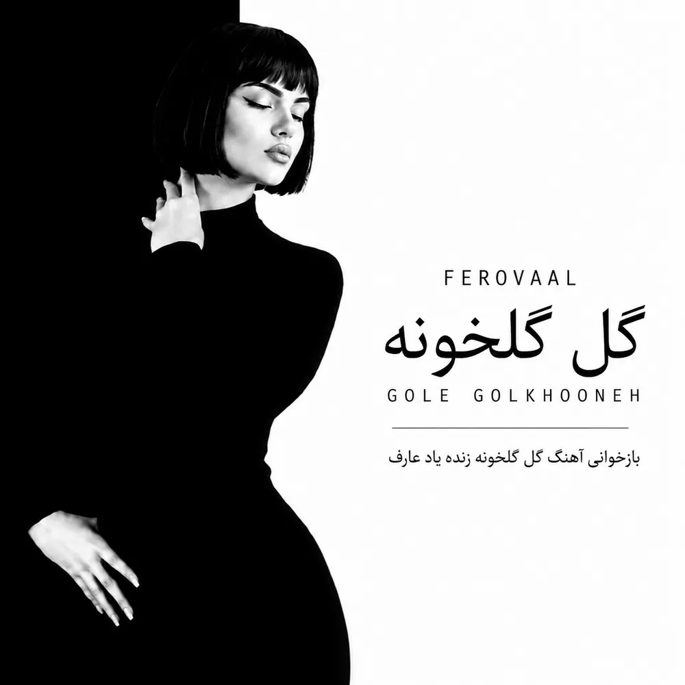 دانلود آهنگ گل گلخونه با صدای فرووال زن هوش مصنوعی دانلود آهنگ گل گلخونه با صدای فرووال زن هوش مصنوعی