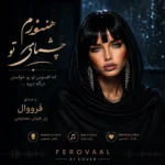 دانلود آهنگ هنوزم چشمای تو ( اما افسوس تو رو خواستن دیگه دیره ) با صدای فرووال زن هوش مصنوعی دانلود آهنگ هنوزم چشمای تو ( اما افسوس تو رو خواستن دیگه دیره ) با صدای فرووال زن هوش مصنوعی