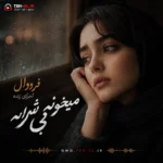 دانلود آهنگ میخونه بی شرابه با صدای فرووال زن هوش مصنوعی