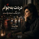 آهنگ دردت به جونم دلم تنگ شده واست هوش مصنوعی هایده ریمیکس اینستا آهنگ دردت به جونم دلم تنگ شده واست هوش مصنوعی هایده ریمیکس اینستا