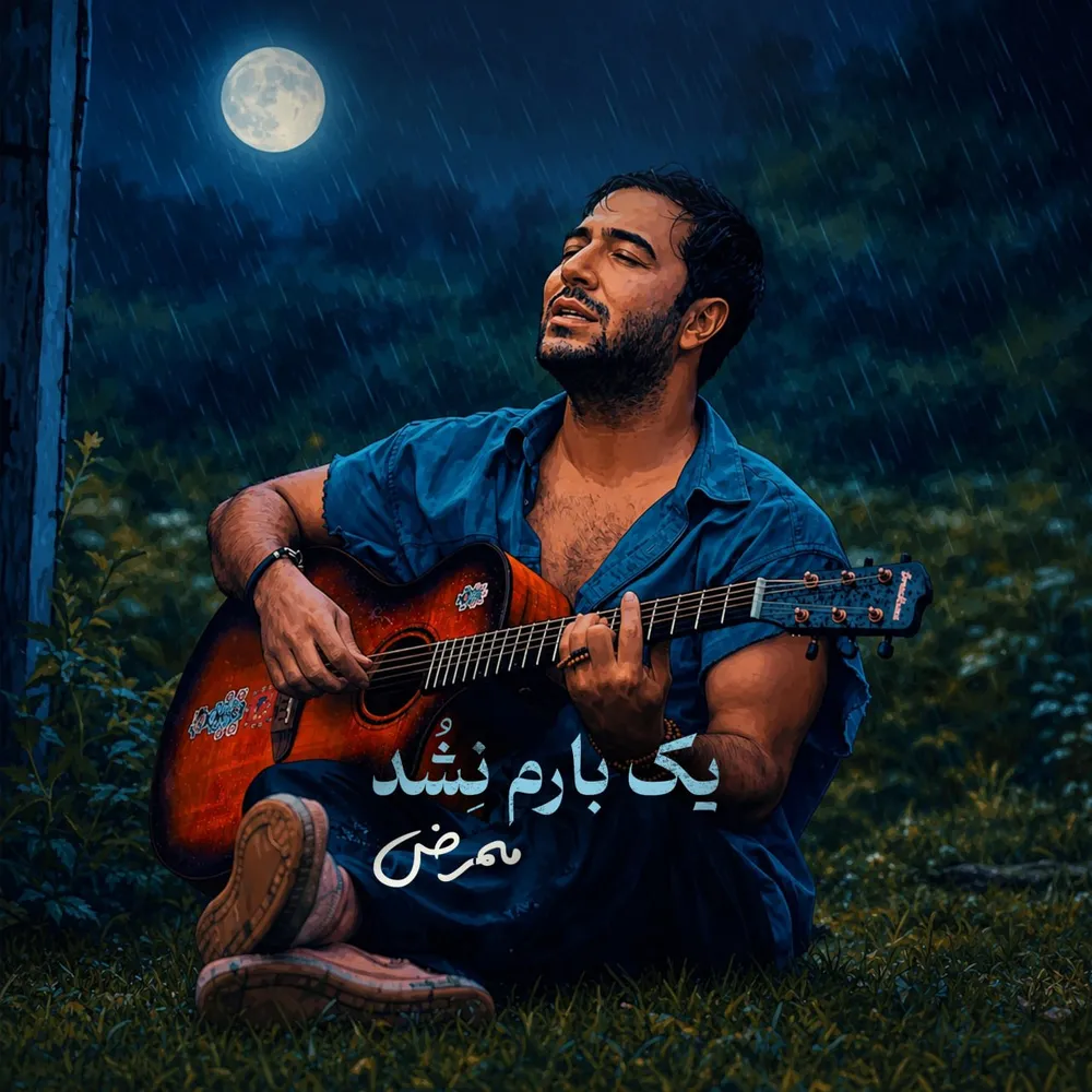دانلود آهنگ ممرض یک بارم نشد دانلود آهنگ ممرض یک بارم نشد