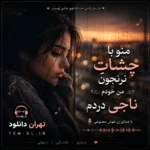 دانلود آهنگ منو با چشات نرنجون من خودم ناجی دردم زن هوش مصنوعی